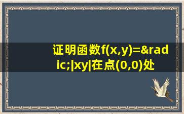 证明函数f(x,y)=√|xy|在点(0,0)处不可微